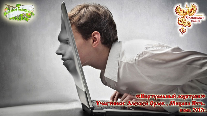 Виртуальный лохотрон. Как нас разводят