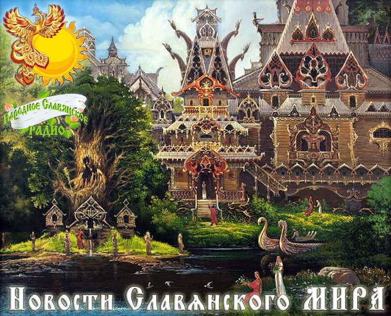 Новости Славянского Мира. Выпуск 56