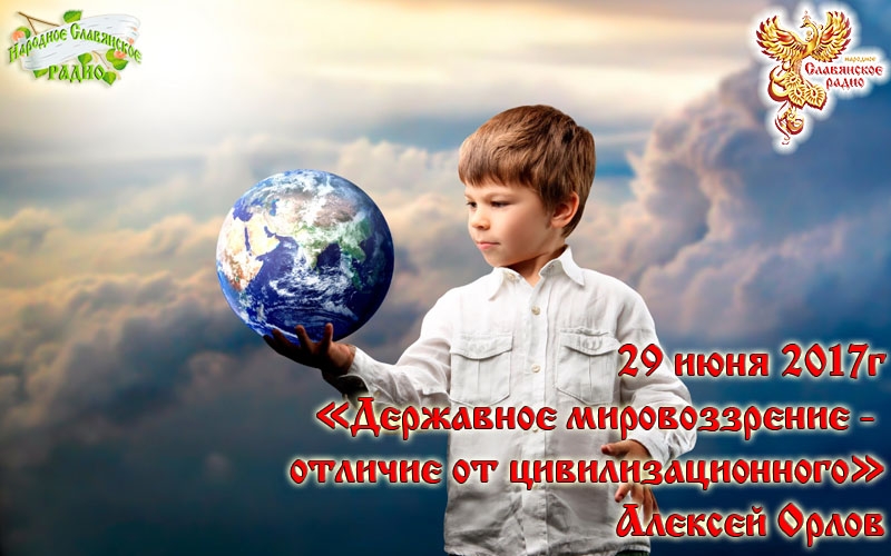 Державное мировоззрение - отличие от цивилизационного