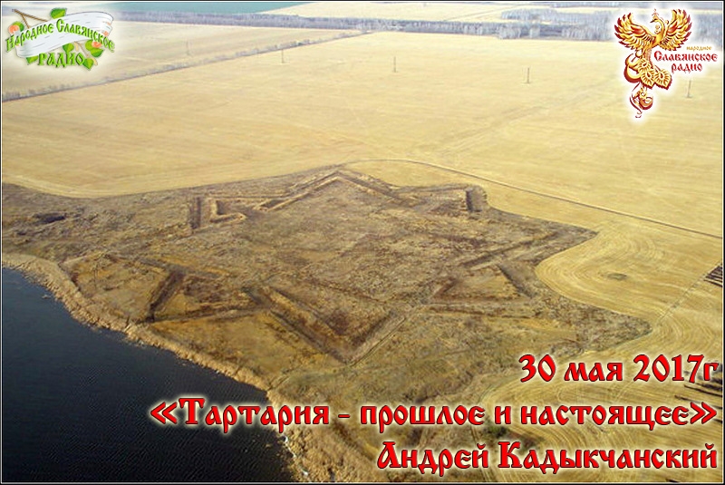 Тартария - прошлое и настоящее. Часть 2