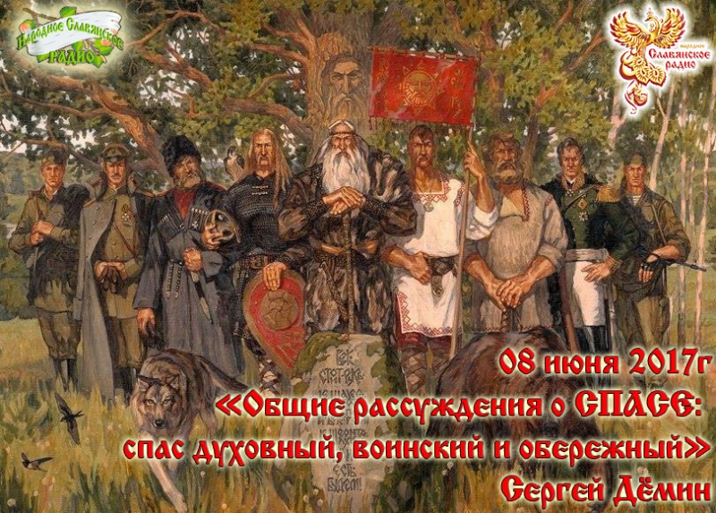 Общие рассуждения о СПАСе: СПАС духовный, воинский и обережный