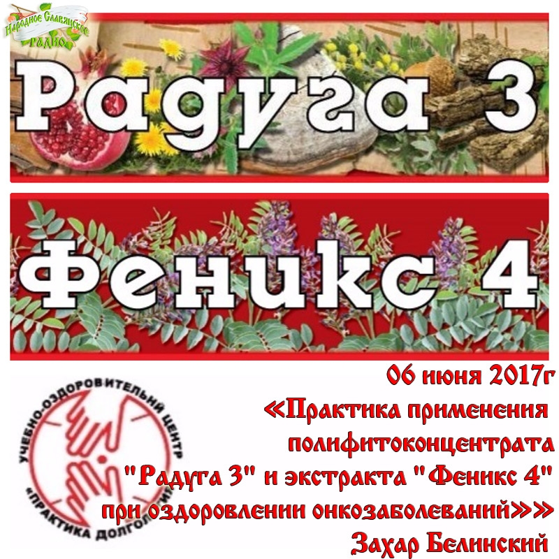 Практика применения полифитоконцентрата "Радуга 3" и экстракта "Феникс 4" при оздоровлении онкозаболеваний