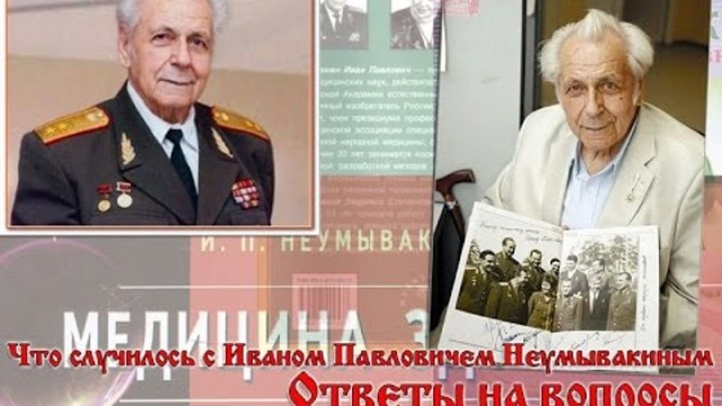 Что случилось с Иваном Павловичем Неумывакиным. Ответы на вопросы.