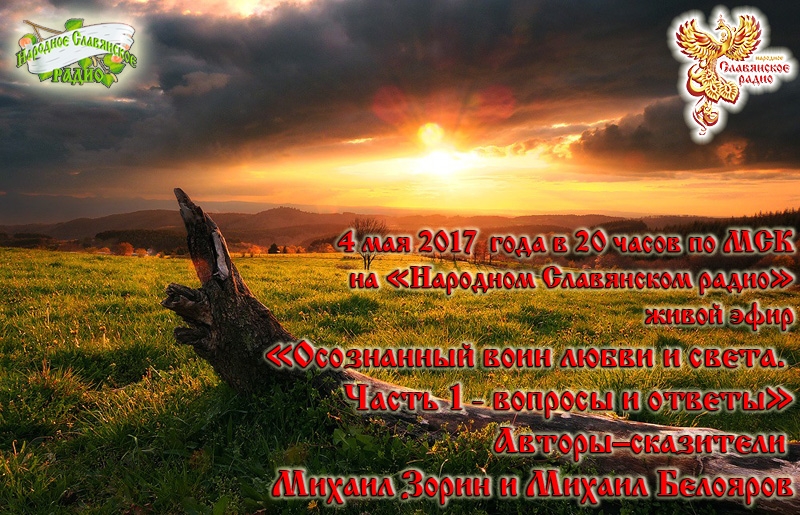 Осознанный воин любви и света