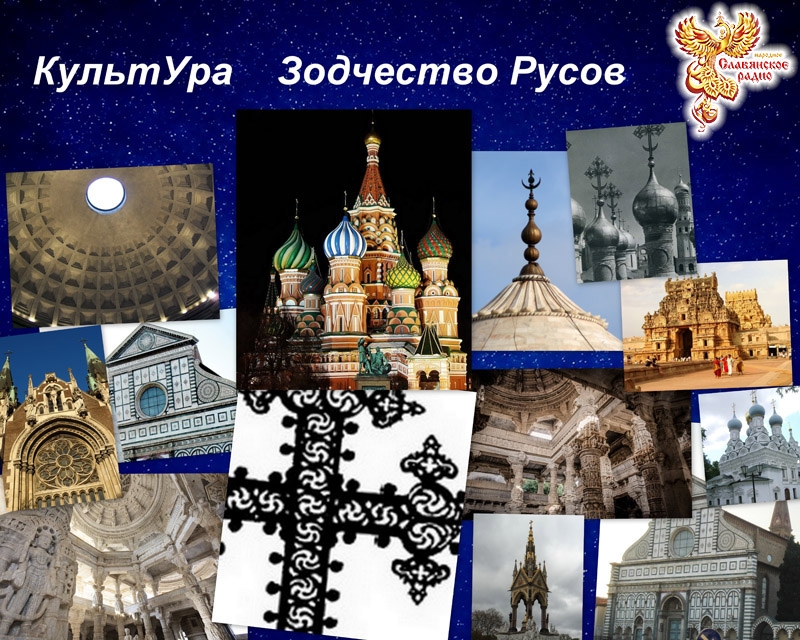 КультУра. Зодчество Русов