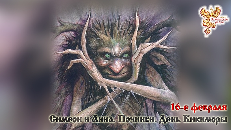 16-е февраля