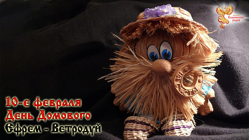 10-е февраля