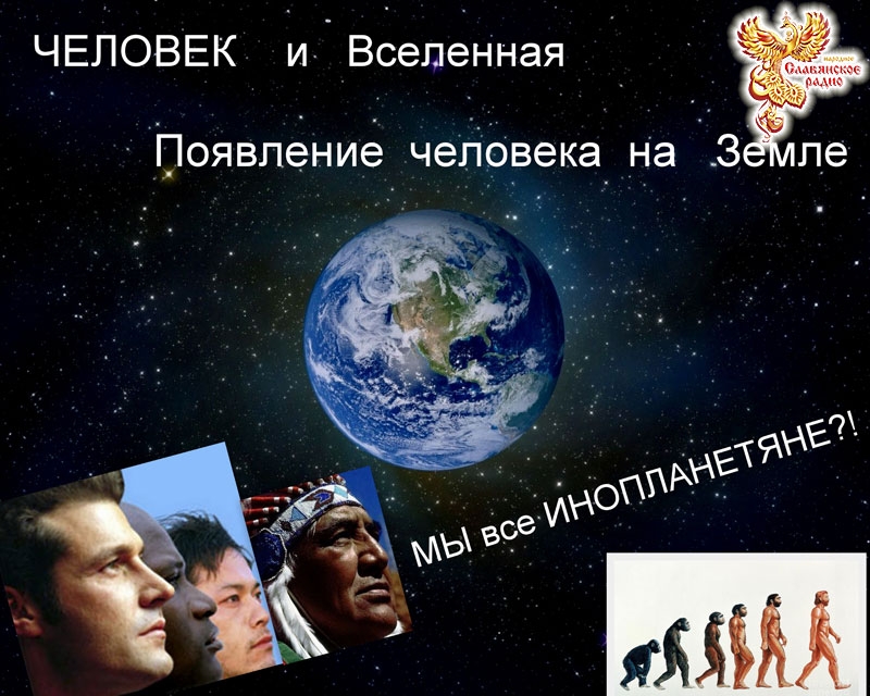 Человек и Вселенная. Появление человека на Земле