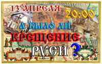 А&nbsp;было&nbsp;ли крещение Руси?
