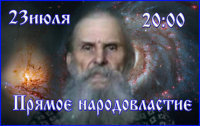 Дед в&nbsp;живом эфире.Тема эфира:Прямое народовластие.