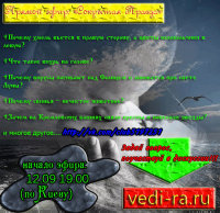 Древние знания мироустройства: Правые и&nbsp;Левые