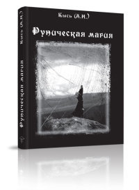 Скандинавские Руны в&nbsp;современном мире