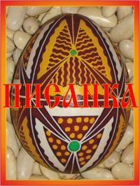 Возрождённая традиция. Писанка.