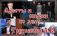 Обыски и&nbsp;задержание свидетелей по&nbsp;делу Трехлебова.