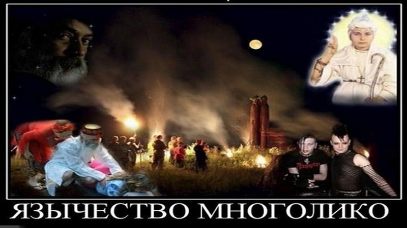 Кто такие язычники и&nbsp;какое отношение этот термин в&nbsp;своём значении имеет к&nbsp;нам и&nbsp;нашей вере?