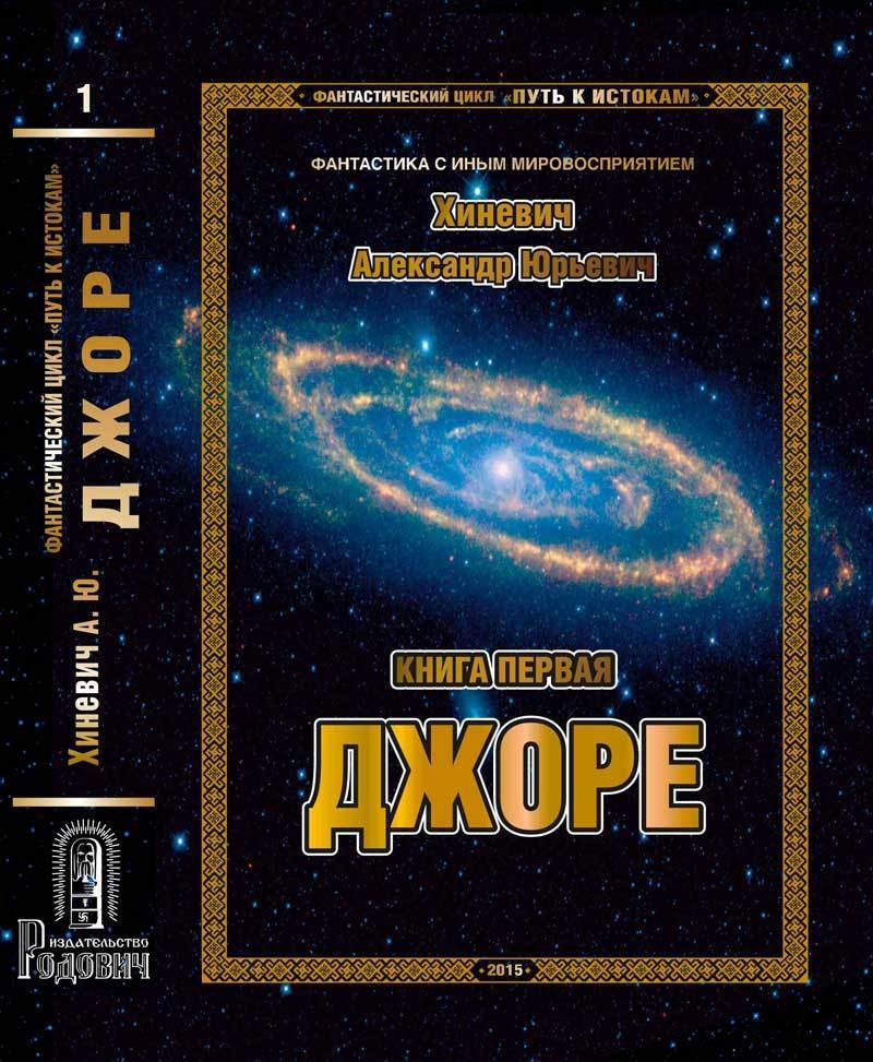 "ДЖОРЕ"&nbsp;&mdash; Фантастика с&nbsp;иным мировосприятием.