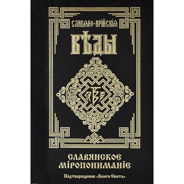 О&nbsp;достоверности Славяно-Арийских Вед. Часть 3.