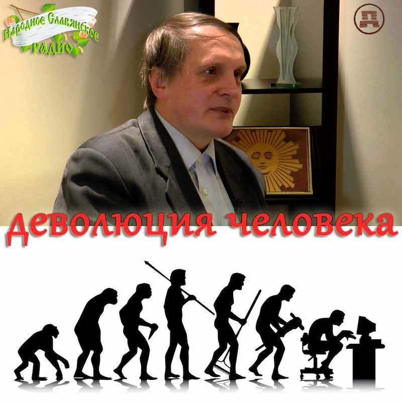 Деволюция человека