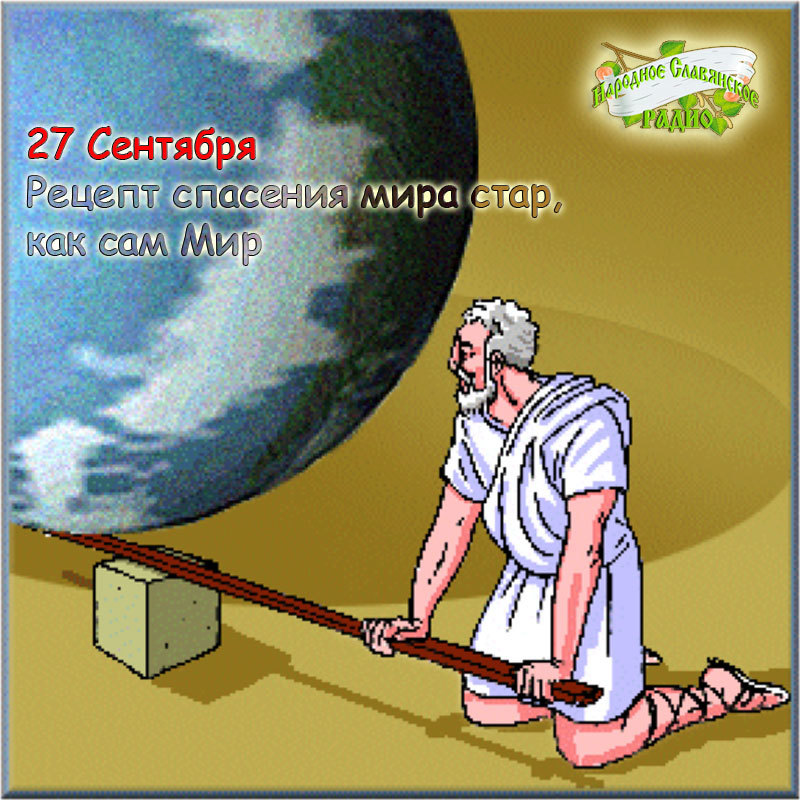 Рецепт спасения мира стар, как сам Мир