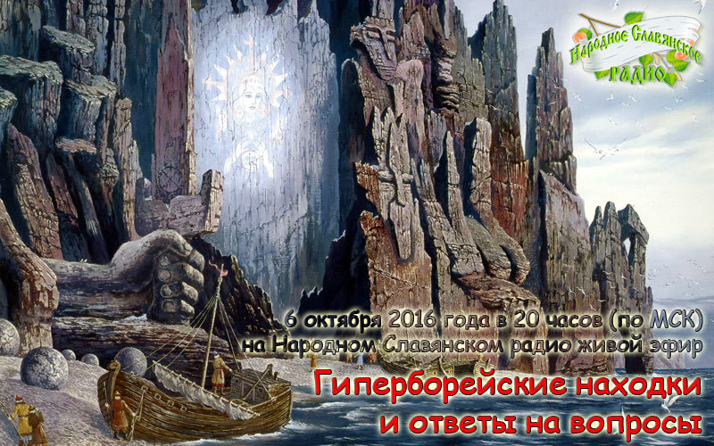 Гиперборейские находки и&nbsp;ответы на&nbsp;вопросы.