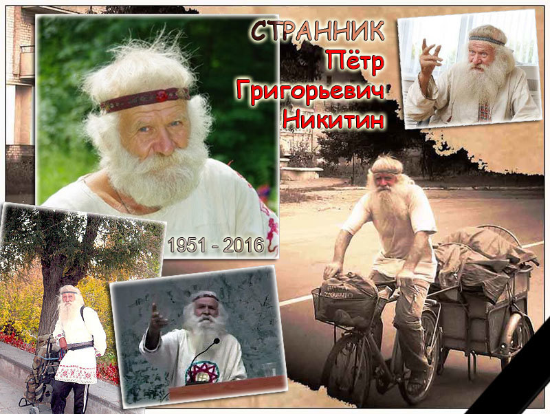 Памяти Петра Григорьевича Никитина