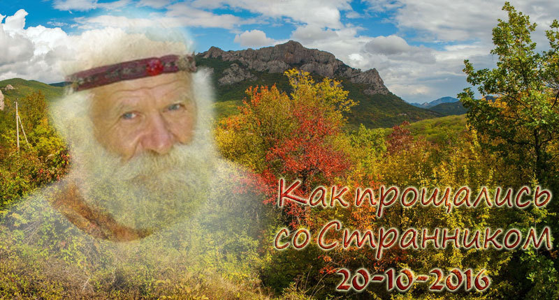 20-го октября 2016-го года, в&nbsp;полдень похоронили Странника
