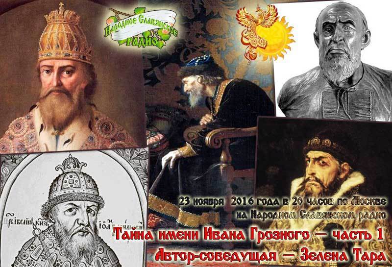 Тайна имени Ивана Грозного&nbsp;&mdash; часть&nbsp;1