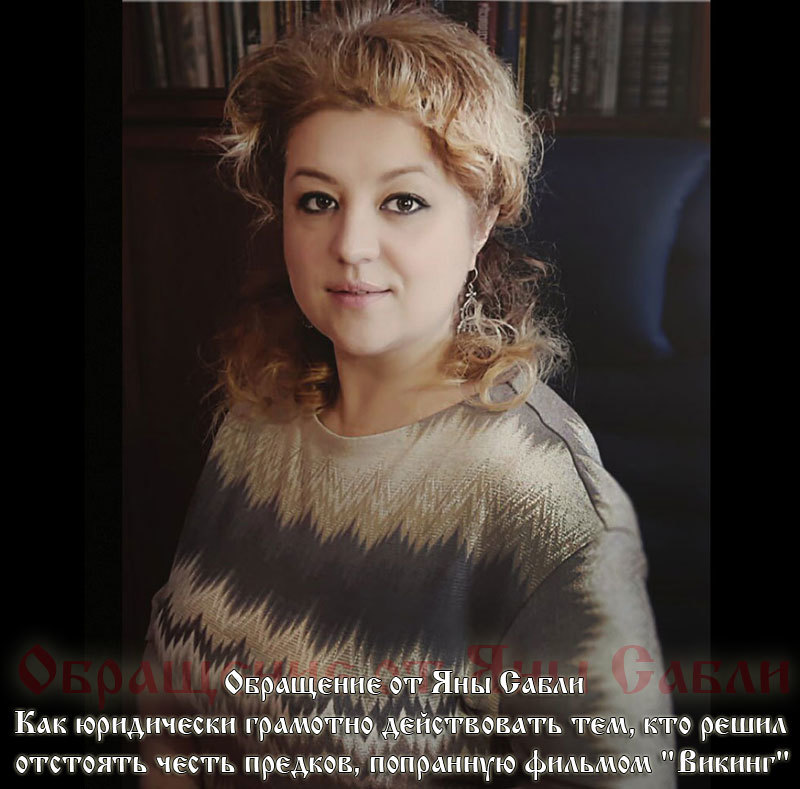 Обращение от&nbsp;Яны Сабли. Как юридически грамотно действовать тем, кто решил отстоять честь предков, попранную фильмом "Викинг"