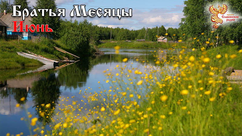 Июнь