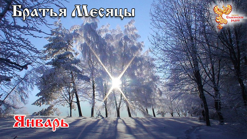 Январь