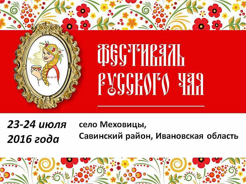 ФЕСТИВАЛЬ РУССКОГО ЧАЯ В&nbsp;МЕХОВИЦАХ 2016. 23-24&nbsp;июля.