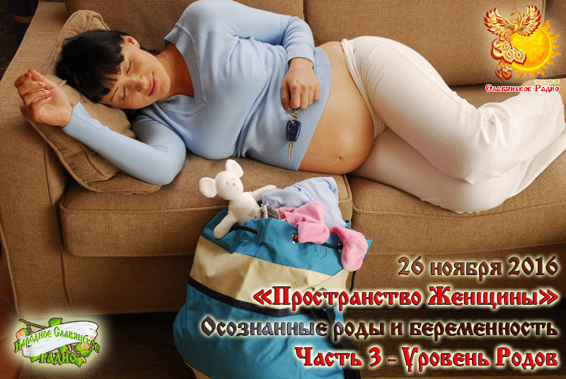 "Пространство Женщины". Осознанные роды и&nbsp;беременность. Часть 3&nbsp;&mdash; Уровень Родов.