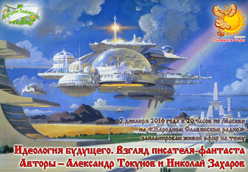 Идеология будущего. Взгляд писателя-фантаста