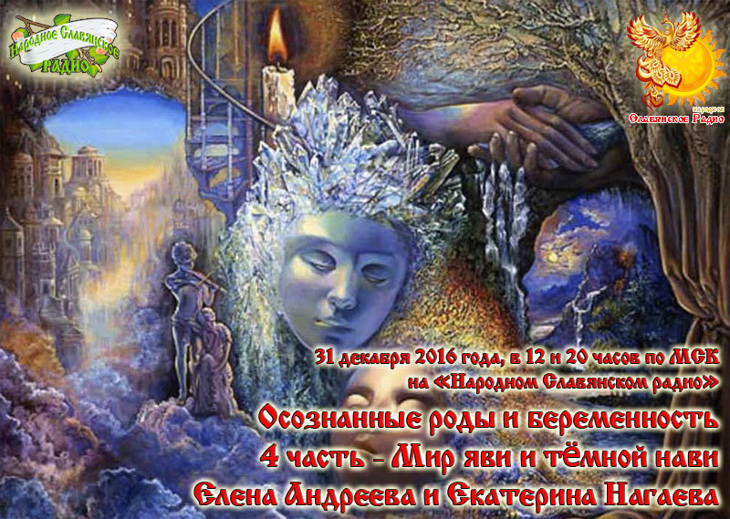 Пространство Женщины. Осознанные роды и&nbsp;беременность. Четвертая часть: мир яви и&nbsp;тёмной нави