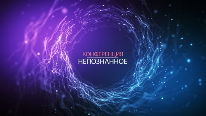 Конференция "Непознанное"