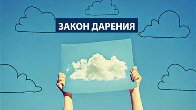 Закон Дарения