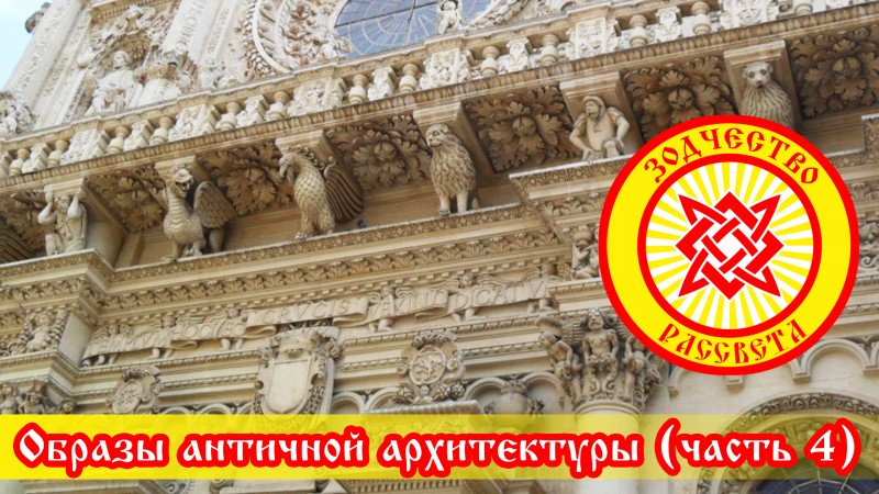 Образы античной архитектуры (часть 4)