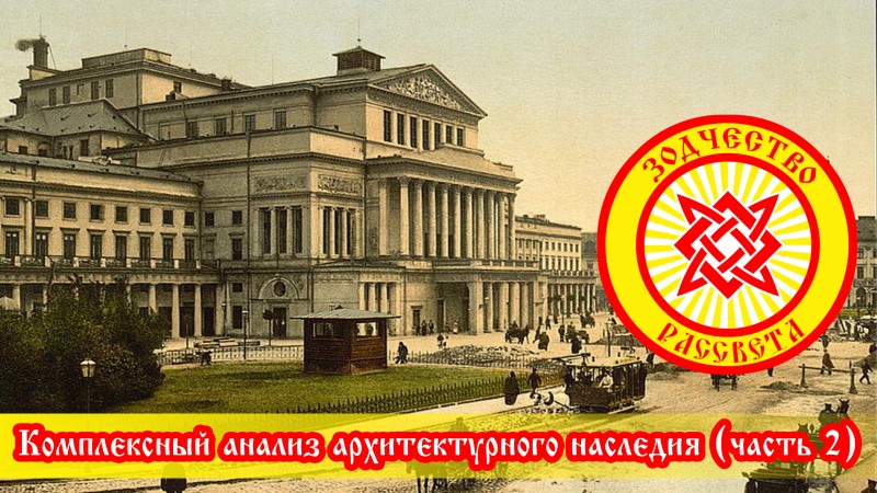 Комплексный анализ архитектурного наследия (часть 2)