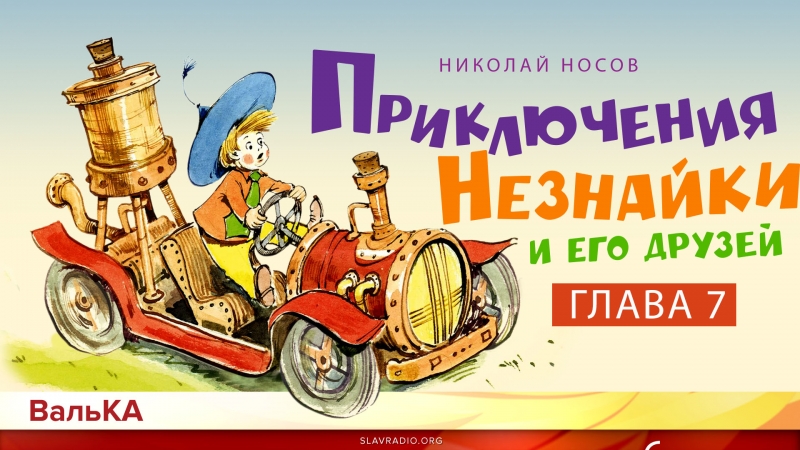 Приключения Незнайки. Подготовка к путешествию