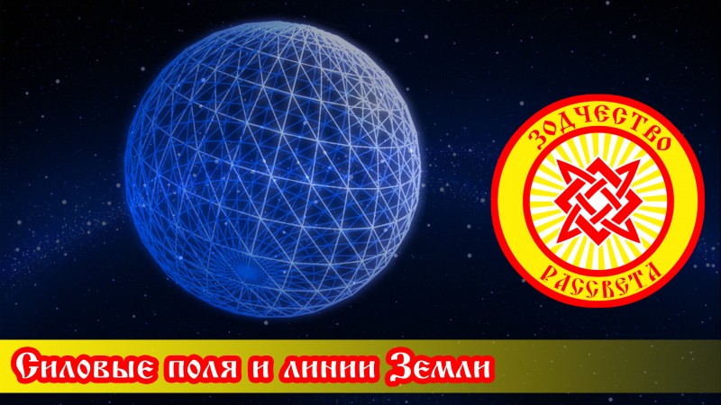 Силовые поля и линии Земли (часть 1)