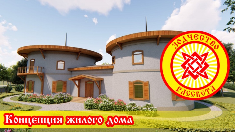 Концепция жилого дома