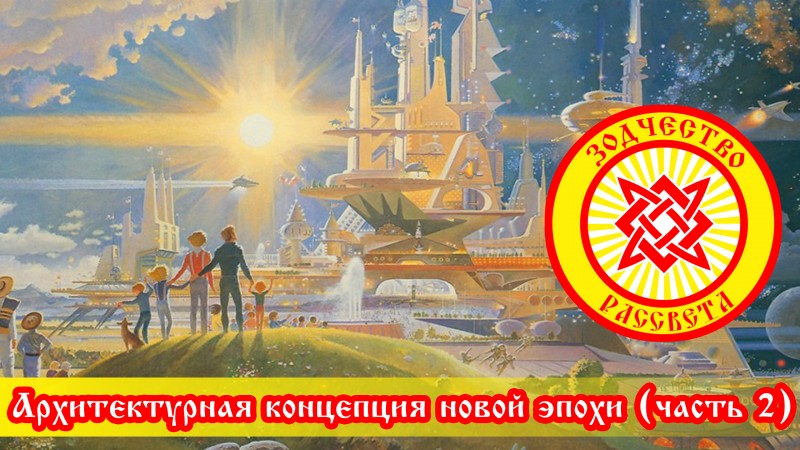 Архитектурная концепция новой эпохи. Часть 2