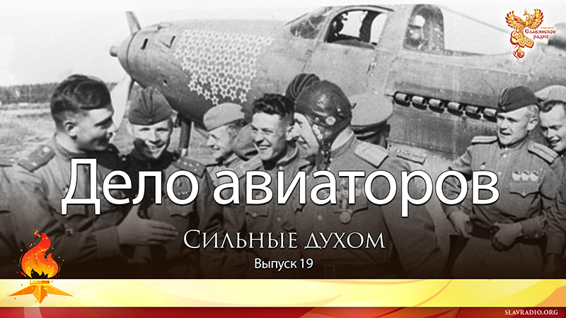 Дело авиаторов. Сильные духом. Выпуск 19