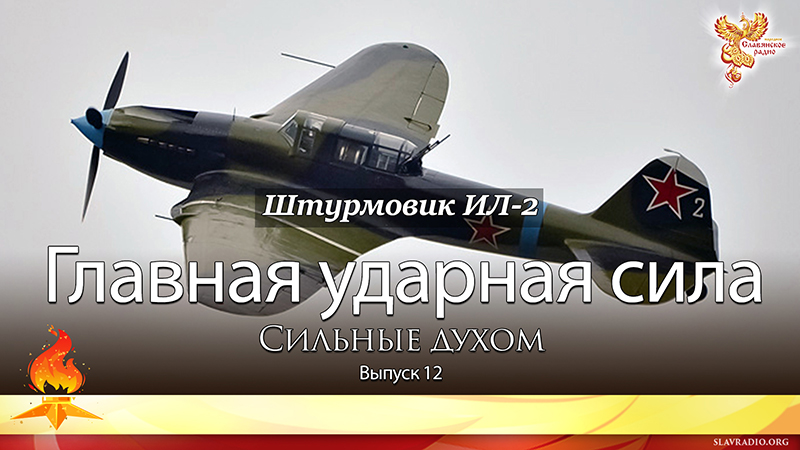 Главная ударная сила. Сильные духом. Выпуск 12