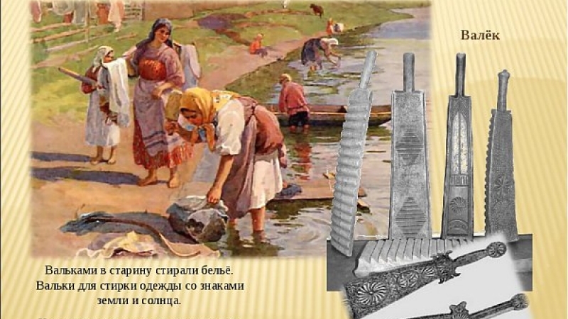Как стирали и гладили на Руси
