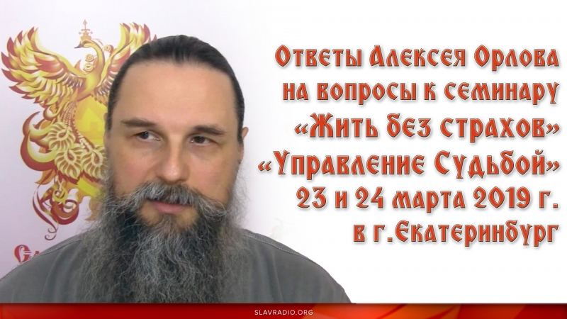 Ответы Алексея Орлова по семинару "Управление Судьбой" 23 и 24 марта 2019 в Екатеринбурге.