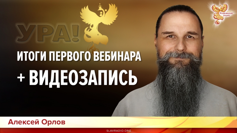 ВИДЕОЗАПИСЬ + итоги онлайн-семинара Алексея Орлова 22-24 февраля 2019 года