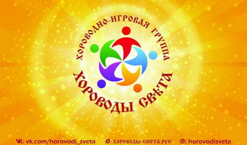 Хороводы света