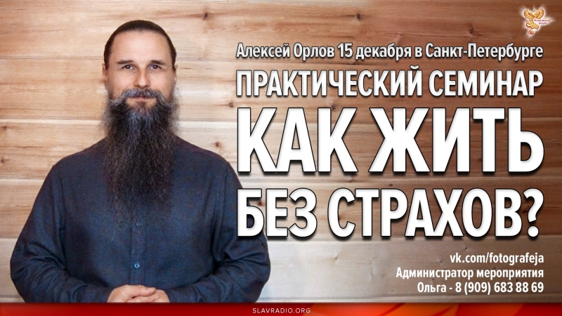 Приглашение на практический семинар &laquo;Жизнь без страхов&raquo;