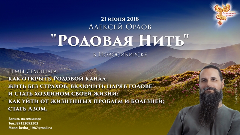 Семинар Алексея Орлова "Родовая нить"